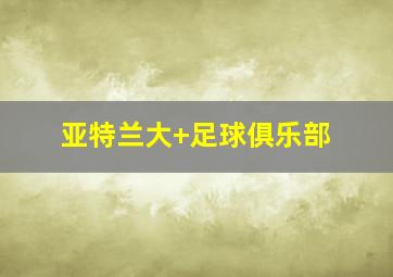 亚特兰大 足球俱乐部